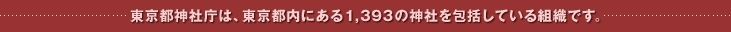 �����s�_�В��́A�����s���ɂ���1,398�̐_�Ђ����Ă���g�D�ł��B