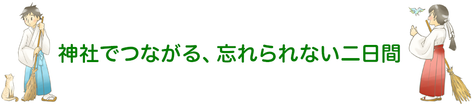 神社でつながる、忘れられない二日間