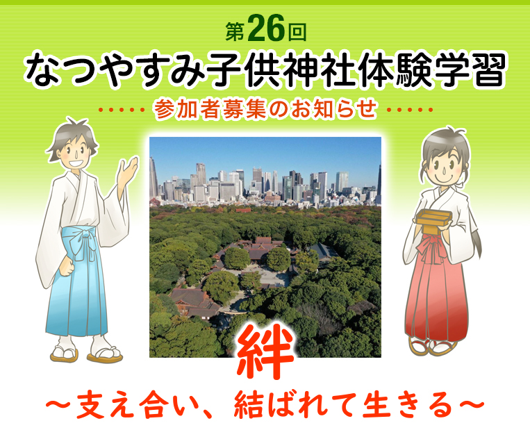 なつやすみ子供神社体験学習