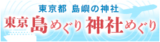 東京島めぐり神社めぐり