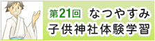 なつやすみ子供神社体験学習
